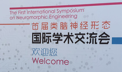 唐能翻譯為首屆類(lèi)腦神經(jīng)形態(tài)國(guó)際學(xué)術(shù)交流會(huì)提供同傳及設(shè)備服務(wù)