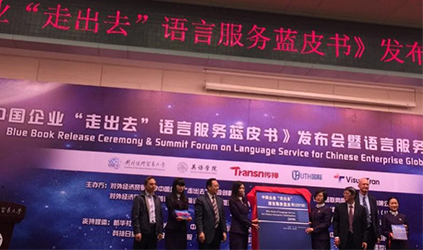 唐能翻譯公司參加《中國企業(yè)“走出去“語言服務(wù)需求藍(lán)皮書》發(fā)布會暨語言服務(wù)高峰論壇