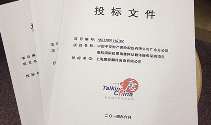 唐能翻譯參加南航語言服務(wù)和技術(shù)維護(hù)服務(wù)項目招標(biāo)