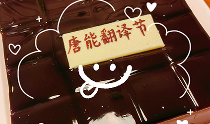 2025第七屆930“唐能翻譯節(jié)”活動圓滿落幕