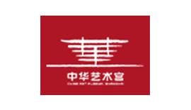 中華藝術(shù)宮